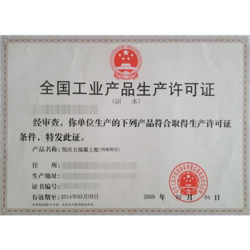 预应力混凝土枕生产许可证